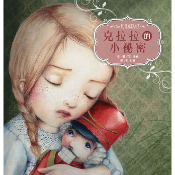 克拉拉的小祕密(精裝)De Notenkraker