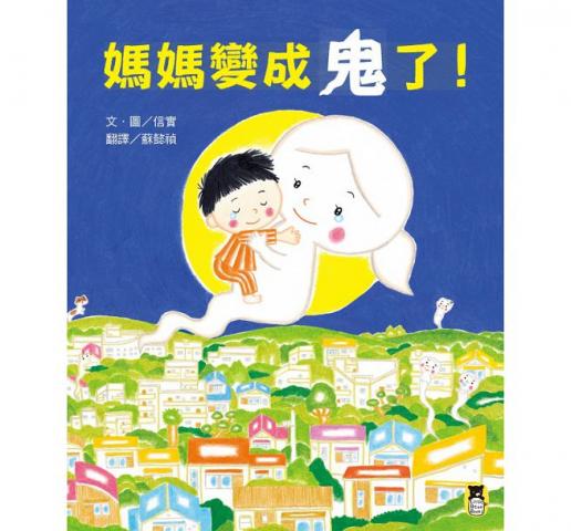 (許願品)小熊 媽媽變成鬼了(一本讓你想說「我好愛你」的圖畫書)