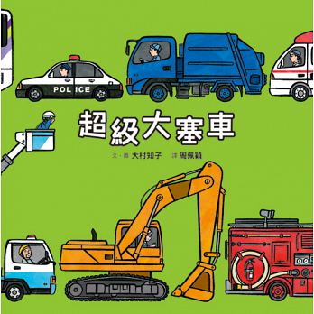 新版(許願品)小魯 超級大塞車(驚喜大拉頁)小車迷必備