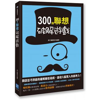 漢宇 300個聯想破解遊戲（激發大腦驚人的推理力！）