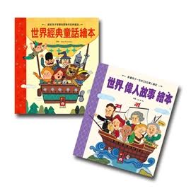 出清 新版(共2精裝書)(許願品)風車 世界經典故事系列偉人故事+經典童話