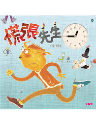 (許願品)親子天下 慌張先生(創作20週年紀念版) 賴馬好書 @圖畫書 生活教育 情緒繪本