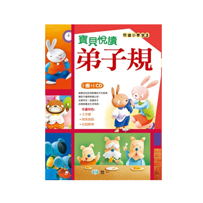 (許願品)世一 寶貝悅讀弟子規 附CD  語言 學習中文 成語 謎語 諺語
