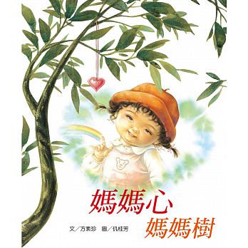 出清特惠 (二版)國語日報 媽媽心媽媽樹 生命教育貼心繪本
