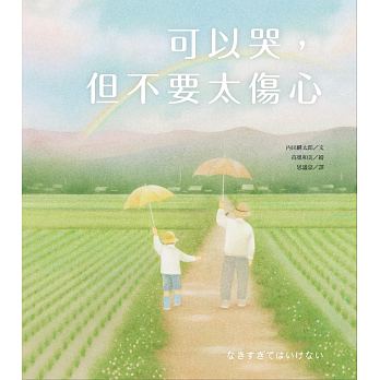 大好書屋 可以哭，但不要太傷心