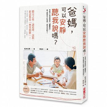 實 爸媽，可以安靜聽我說嗎：用資深心理諮商師的「傾聽技巧」，當下轉換孩子的情緒、激發成長動力！