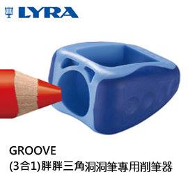 【德國 LYRA】 GROOVE(3合1) 胖胖三角洞洞筆 專用削筆器 /個 (不挑色) 文具 學生用品