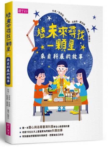 出清限2 親子天下 替未來尋找一顆星：來自科展的故事