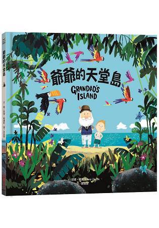 采實文化 爺爺的天堂島Grandad’s Island(生命教育)