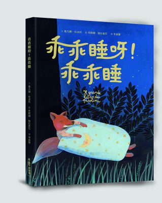 小魯 乖乖睡呀！乖乖睡(適合親子睡前的共讀繪本)