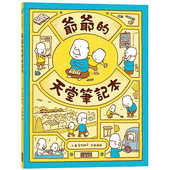(許願品)三采 爺爺的天堂筆記本このあとどうしちゃおう 吉竹伸界  童書 圖畫書 生命教育