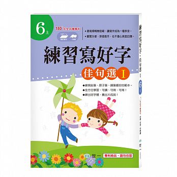 (許願品)世一 練習寫好字