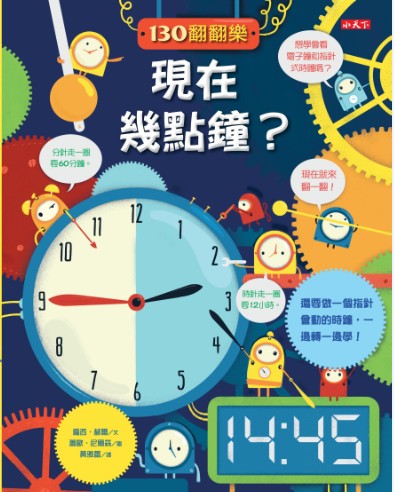 小天下 130翻翻樂：現在幾點鐘？ (翻翻樂系列)Lift-the-Flap TELLING THE