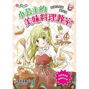 出清價 桔子 小公主的美味料理教室（漫畫版）打造幸福假日親子廚房