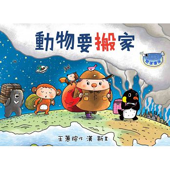 文房 動物要搬家(注音版)(品格教育繪本-地球環保)