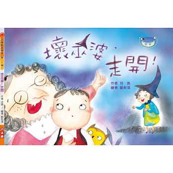 出清價 文房 壞巫婆，走開！(注音版)(品格教育繪本-安全)