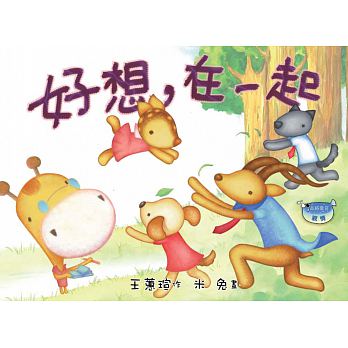 出清價 文房 好想，在一起(注音版)(品格教育繪本-親情)