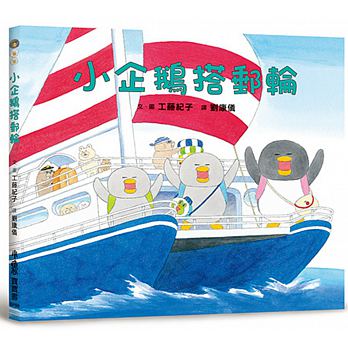 (長壽經典款)小魯 小企鵝搭郵輪 (小雞作者的新書)