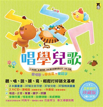 (許願品)小熊(2書2CD)ㄅㄆㄇ唱學兒歌: 愛唱歌．學注音．會認字 (全新創作珍藏版)