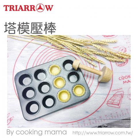 出清 (新品) 三箭 塔模壓棒 TR-14 (輕鬆簡單製作兩種尺寸的派皮)