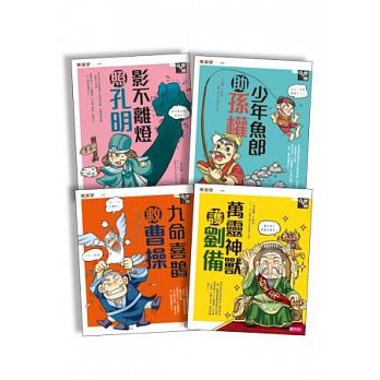(許願品)親子天下 奇想三國(共4書) (認識三國經典人物的最佳入門) @歷史 國小 青少年