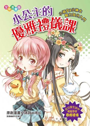 桔子 小公主的優雅禮儀課（漫畫版）(小淑女&小紳士魅力加分入門)