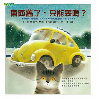 大潁 東西舊了，只能丟嗎？ヤソと きいろいブルンル (暢銷繪本《獾爸便當店》作者 最新力作)