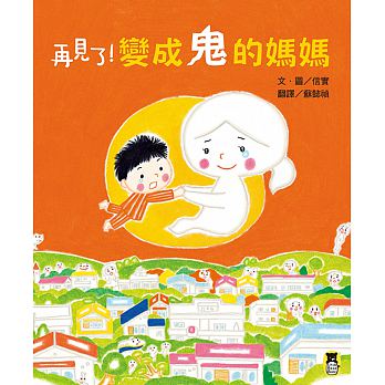 (許願品)小熊 再見了！變成鬼的媽媽さよなら ママがおばけになっちゃった!