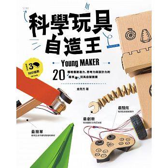 (許願品) 親子天下 科學玩具自造王：20種培養創造力、思考力與設計力的超有趣玩具自製提案