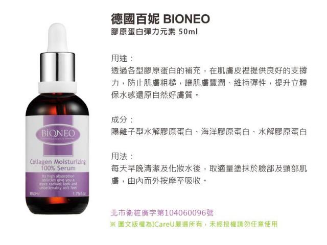 BIONEO德國百妮 膠原蛋白 杏仁酸 玻尿酸