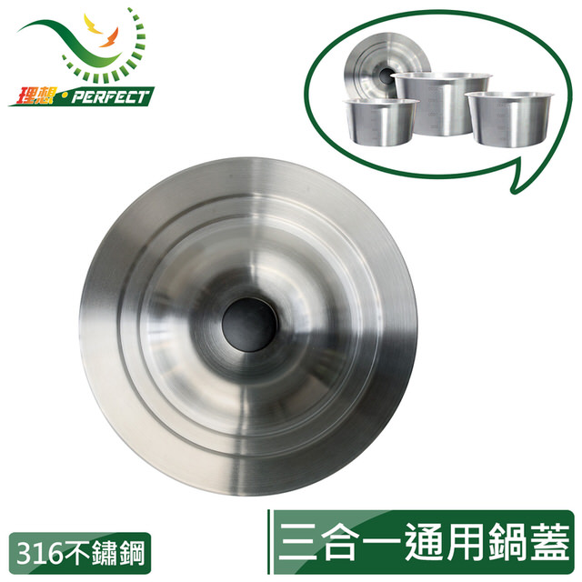 鍋蓋(許願品) 【PERFECT 理想】極緻316不鏽鋼三合一6.8.10人份通用鍋蓋(台灣製造)