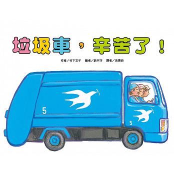 (許願品) 東方 垃圾車，辛苦了！おはよう！しゅうしゅうしゃ最溫馨又最貼近孩子生活的暢銷車子繪本