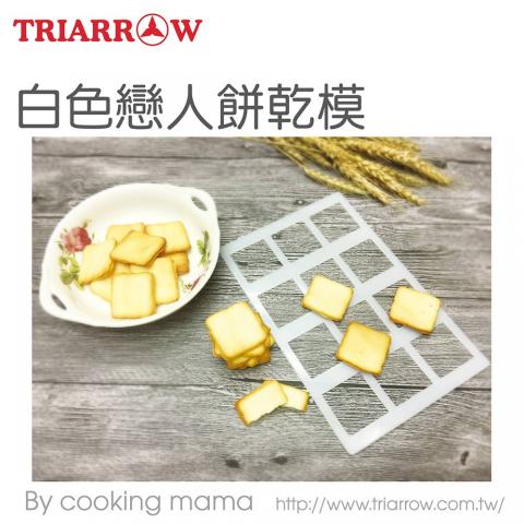 出清 限量買一送一.三箭 白色戀人餅乾模 2039