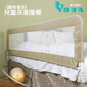 (限量) YoDa【動物星球】兒童床邊護欄(小鹿米)(適用各種床型) 免運