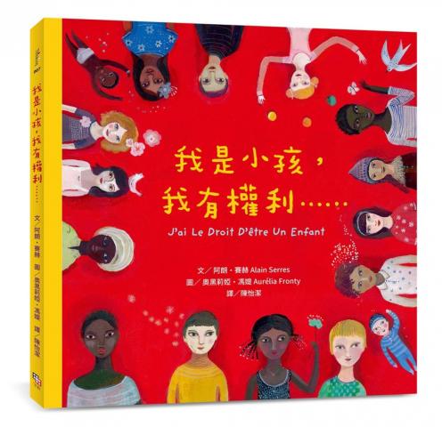 出清.字畝文化 我是小孩， 我有權利……(隨書附贈全彩「兒童權利導讀護照」)
