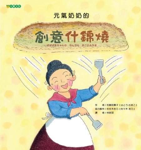 出清價 大穎 元氣奶奶的創意什錦燒(和孩子一起動手做.共度美好的創意時光)