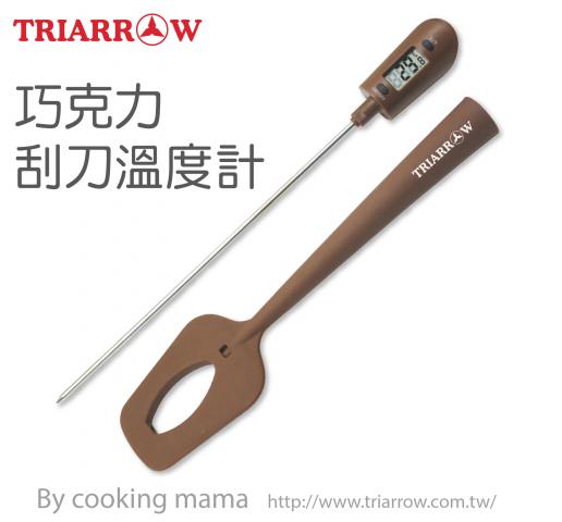 出清 (許願品) 三箭 巧克力刮刀溫度計 WG-T11(可測量0℃～160℃的融化巧克力.奶油.調味醬等)