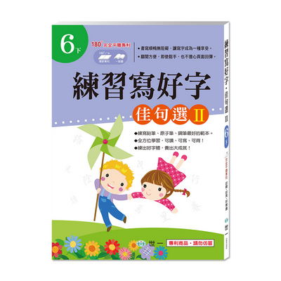 世一 練習寫好字‧三字經Ⅱ(1下)/弟子規Ⅱ(2下)/千字文(3下)/律詩選(4下)/成語選Ⅱ(5下)/佳句選Ⅱ(6下)
