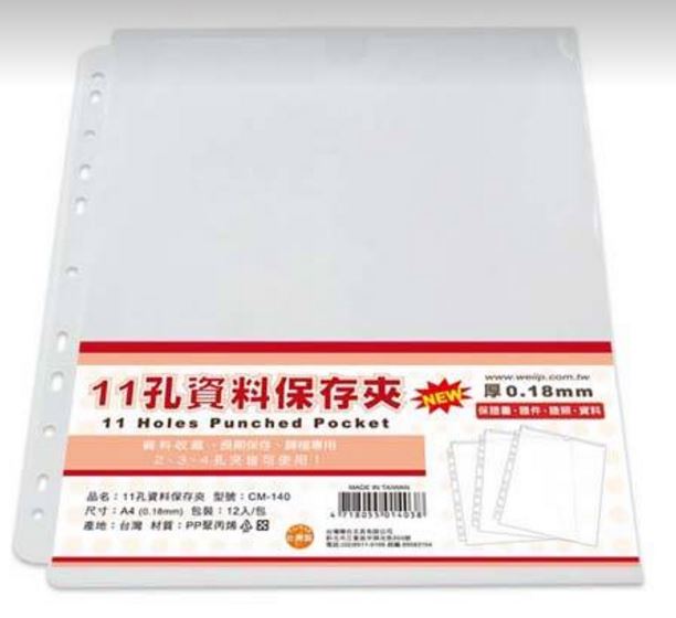 11孔資料保存夾(厚度0.15mm)(1包12入) CM-140 台製