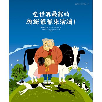 出清價  如何 全世界最窮的總統爺爺來演講！世界でいちばん貧しい大統領のスピーチ