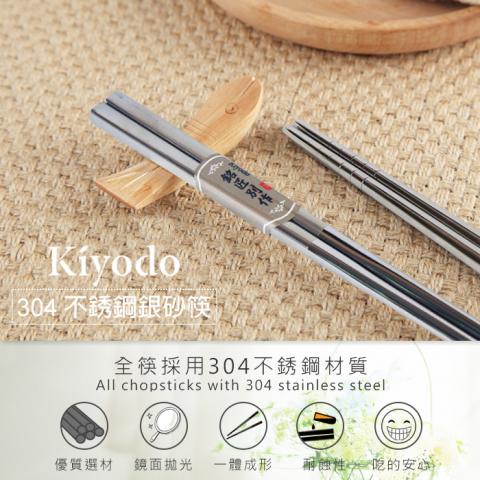【Kiyodo】不銹鋼銀砂筷(5雙入)(全筷採用SUS304不鏽鋼材質.堅固耐高溫.不變形)