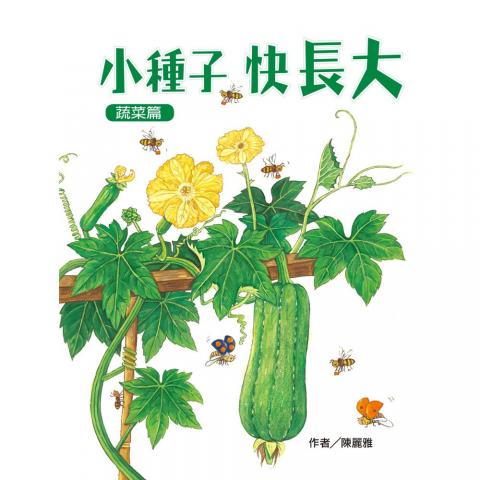 出清 麥克維京 小種子，快長大(蔬菜篇)(透過動手操作拉拉書.了解蔬菜的生長過程)