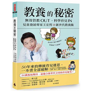 出清特惠(許願品)時報 教養的秘密：無效管教Out.科學育兒 In.兒童發展專家王宏哲的新世代教養術