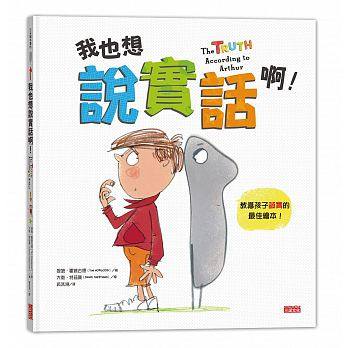贈主購金20(許願品) 三采 我也想說實話啊！(教導孩子誠實的最佳繪本)