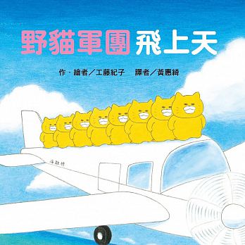 (許願品)東方 野貓軍團飛上天(超人氣日本繪本作家工藤紀子野貓軍團第4彈！)