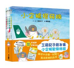 二版(共四書)小魯 工藤紀子繪本集：小企鵝歡樂旅程(小企鵝搭火車/小企鵝搭郵輪/小企鵝搭飛機/小企鵝搭巴士)套書