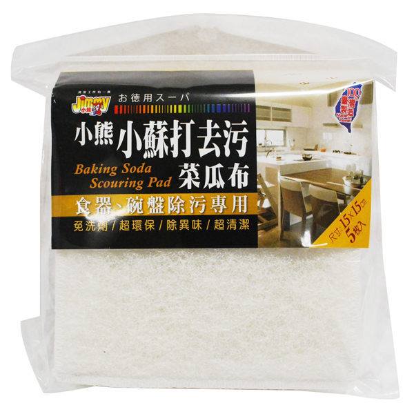 【JIMMY】小熊 小蘇打去污菜瓜布*5入 (免洗劑,內含小蘇打成份清洗碗盤更容易)
