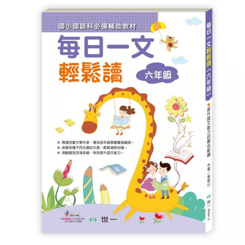 世一 每日一文輕鬆讀