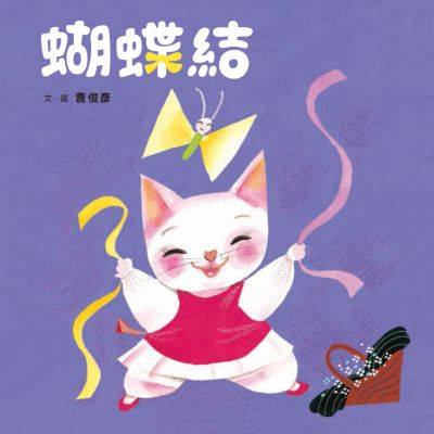出清無退換！ 小魯 蝴蝶結(激發幼兒想像力和手部操作能力的最佳學習繪本！)