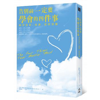 大好 告別前一定要學會的四件事：練習寬恕、感謝、愛與別離